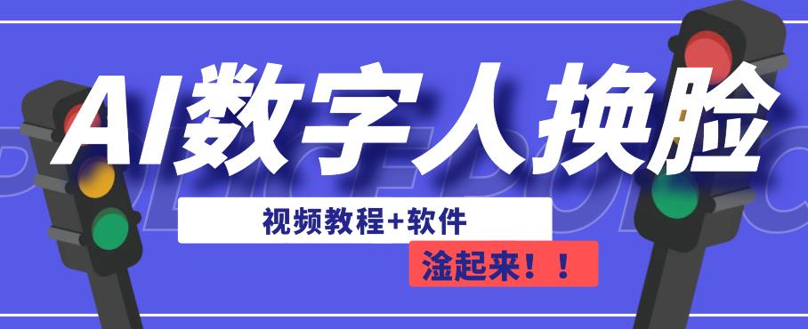 AI数字人换脸，可做直播，简单操作，有手就能学会（教程+软件）-网创资源吧