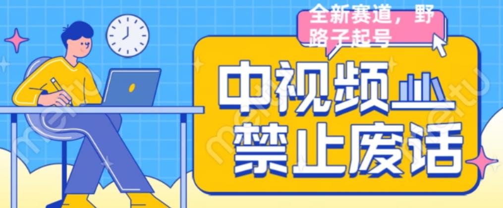 外面售价1599的中视频禁止废话系列视频制作教程，全新蓝海玩法-网创资源吧