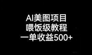 AI美图项目，喂饭级教程，一单收益500+-网创资源吧