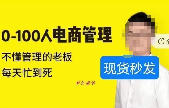 猫课蒋辉0-100人电商管理，不懂管理的老板，每天忙到死-网创资源吧