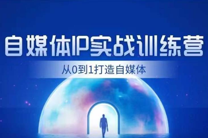 闰土·自媒体IP实战训练，从0到1打造财经自媒体，手把手帮你打通内容、引流、变现闭环-网创资源吧