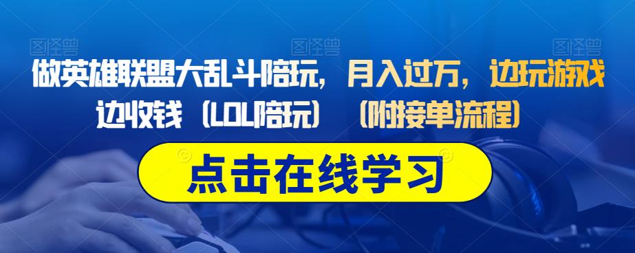 做英雄联盟大乱斗陪玩，月入过万，边玩游戏边收钱（LOL陪玩）（附接单流程）-网创资源吧