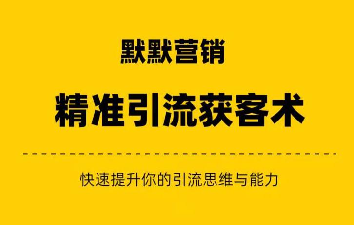 默默营销·精准引流+私域营销+逆袭赚钱（三件套）快速提升你的赚钱认知与营销思维-网创资源吧