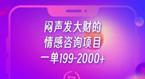 闷声发大财的情感咨询项目,一单199-2000+【揭秘】-网创资源吧
