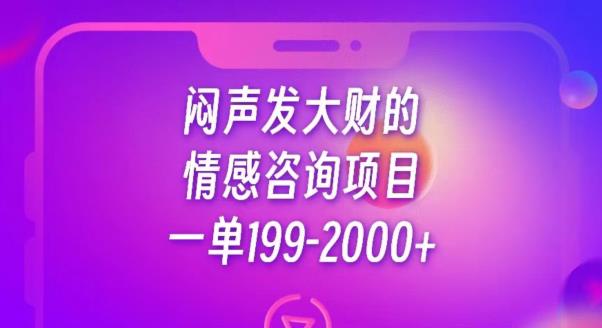 闷声发大财的情感咨询项目，一单199-2000+【揭秘】-网创资源吧