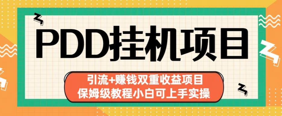 拼多多挂机项目引流+赚钱双重收益项目(保姆级教程小白可上手实操)【揭秘】-网创资源吧
