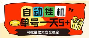 自动挂机，单号一天5+，可批量放大安全稳定【揭秘】-网创资源吧