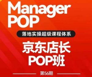 搜索书生POP店长私家班培训录播课56期7月课，京东搜推与爆款打造技巧，站内外广告高ROI投放打法-网创资源吧