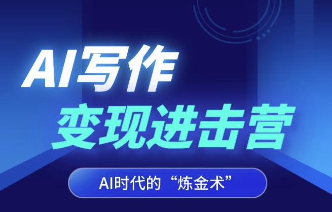 AI写作变现进击营，AI时代的“炼金术”，掌握Al咒语·解锁写作潜能-网创资源吧