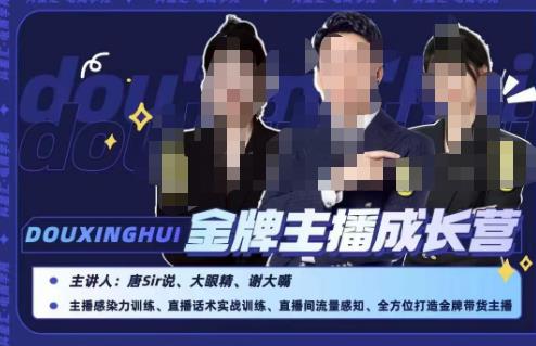 唐sir抖星汇·金牌主播成长营，全方位打造金牌带货主播，助力更多主播抓住带货的风口与红利-网创资源吧