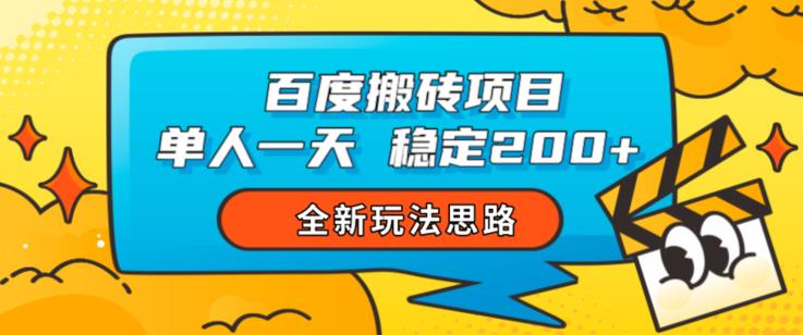 百度搬砖项目，单人一天稳定200+，全新玩法思路【揭秘】-网创资源吧