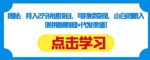 揭秘:月入2万快递项目,可持续变现,小白闭眼入【附视频教程+代发渠道】-网创资源吧