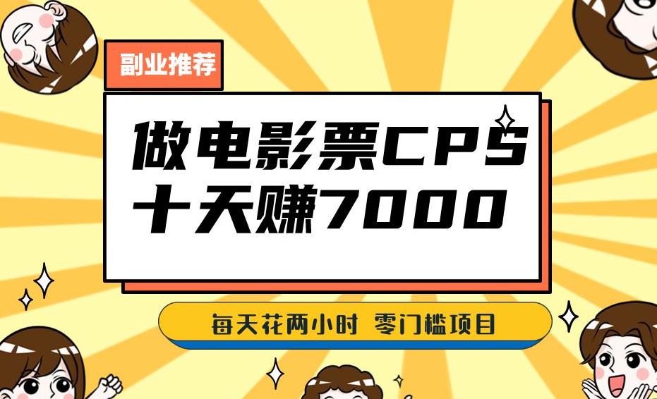 靠电影票，十天赚七千，每天两小时轻松1000+。零门槛、零投入！【揭秘】-网创资源吧