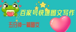 百家号快速图文写作,从起号到定位,带内容制作,五分钟一篇图文【揭秘】-网创资源吧