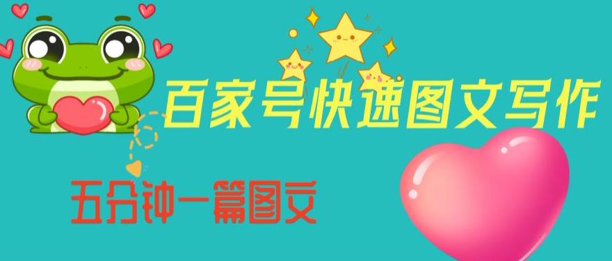 百家号快速图文写作，从起号到定位，带内容制作，五分钟一篇图文【揭秘】-网创资源吧