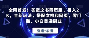全网首发!答案之书网页版,目入2K,全新玩法,搭配文档和网页,零门槛、小白首选副业【揭秘】-网创资源吧