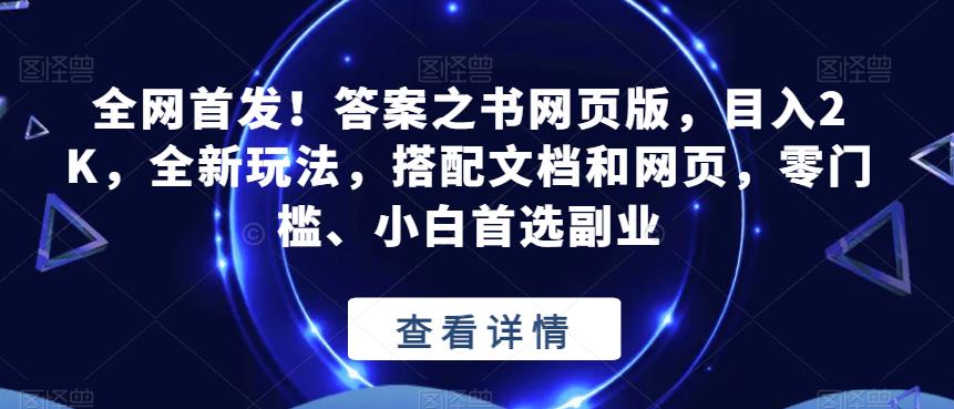 全网首发！答案之书网页版，目入2K，全新玩法，搭配文档和网页，零门槛、小白首选副业【揭秘】-网创资源吧