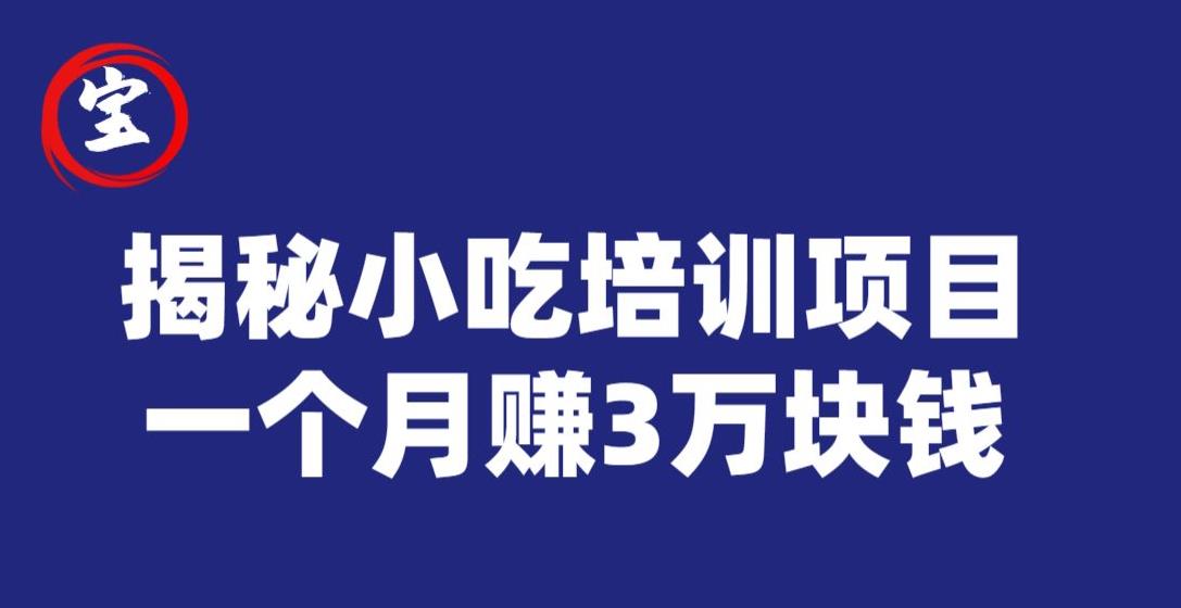 宝哥揭秘小吃培训项目，利润非常很可观，一个月赚3万块钱-网创资源吧