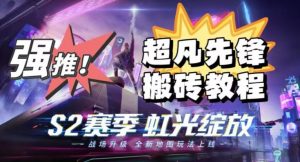 外面卖2980的网易超凡先锋自动挂机教程，超凡先锋三种赚钱玩法搭配可日入500+【教程+脚本】-网创资源吧