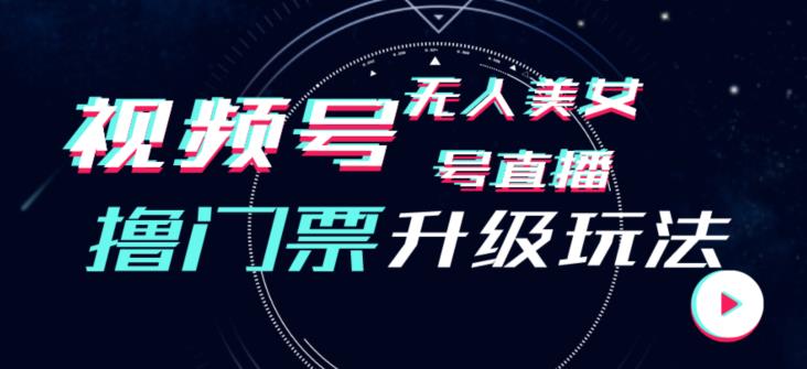 视频号美女无人直播间撸门票搭建升级玩法，日入1000+，后端转化不封号【揭秘】-网创资源吧