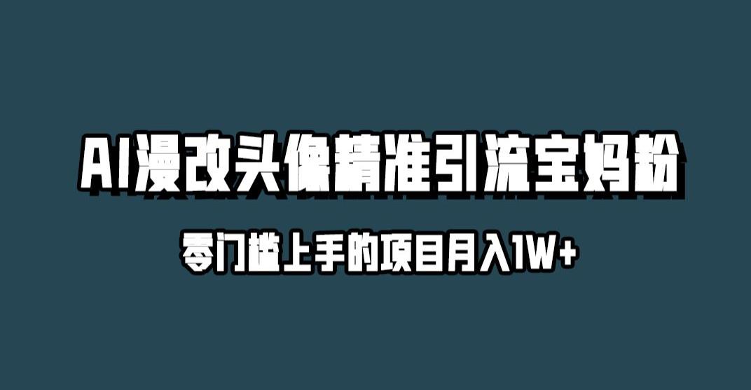小红书最新AI漫改头像升级玩法，精准引流宝妈粉，月入1w+【揭秘】-网创资源吧