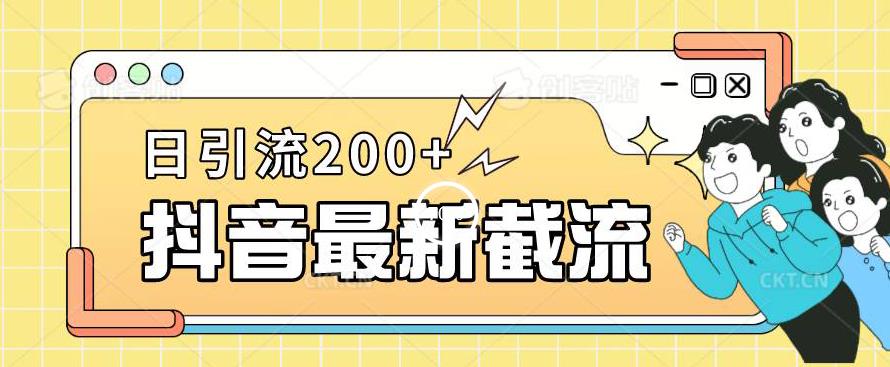 抖音截流最新玩法，只需要改下头像姓名签名即可，日引流200+【揭秘】-网创资源吧