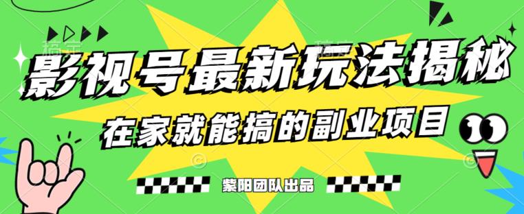 月变现6000+，影视号最新玩法，0粉就能直接实操【揭秘】-网创资源吧