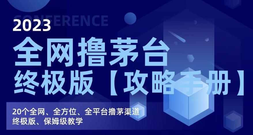 2023全网撸茅台终极版【攻略手册】，20个全网、全方位、全平台撸茅渠道终极版、保姆级教学-网创资源吧