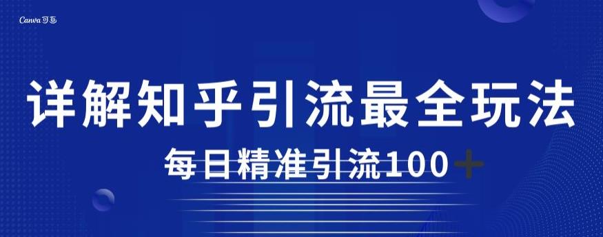 详解知乎引流最全玩法，每日精准引流100+【揭秘】-网创资源吧