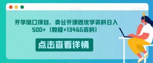 开学风口项目,卖公开课趣优学资料日入500+(教程+1346G资料)【揭秘】-网创资源吧