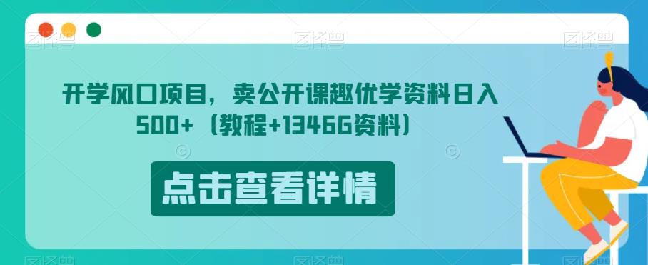 开学风口项目，卖公开课趣优学资料日入500+（教程+1346G资料）【揭秘】-网创资源吧