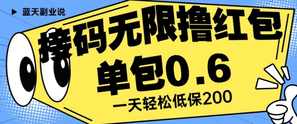 接码无限撸红包一分钟0.6无脑操作一天保底利润200【揭秘】-网创资源吧