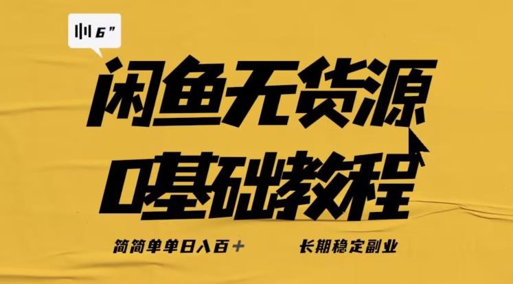 独家闲鱼无货源详细玩法，简简单单日八百+，长期稳定副业【揭秘】-网创资源吧