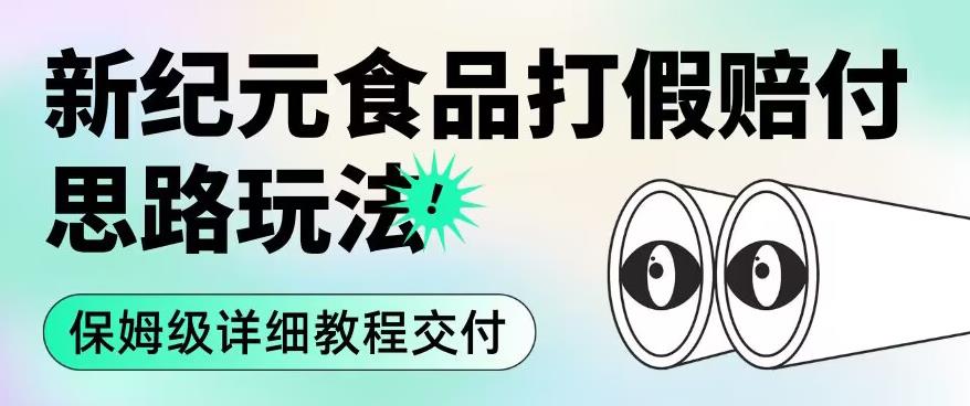 职业打假赔付食品新纪元思路玩法（保姆级详细教程交付）【揭秘】-网创资源吧