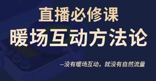 陈幸讲直播·直播必修课暖场互动方法论，没有暖场互动，就没有自然流量-网创资源吧