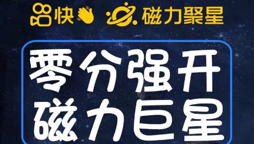 最新外面收费398的快手磁力聚星开通方法，操作简单秒开-网创资源吧
