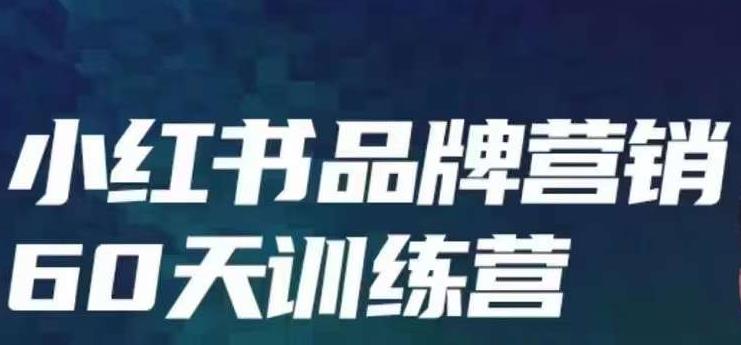 小红书品牌60天训练营第6期，GMV2亿级品牌老板都在学，教会你内容营销底层逻辑-网创资源吧