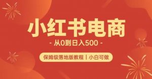 小红书无货源实测从0到日入500+长期项目可多店【揭秘】-网创资源吧