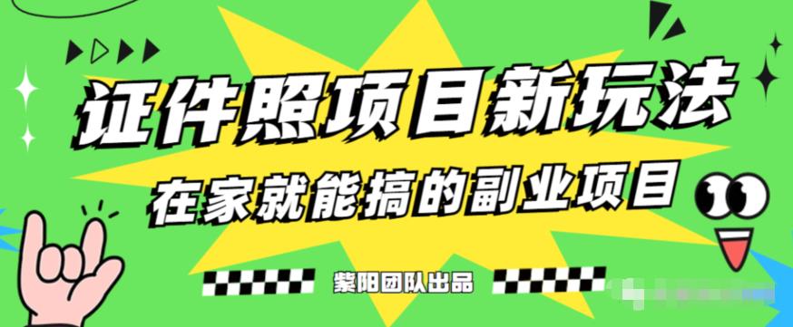 能月人万的蓝海高需求，证件照发型项目全程实操教学【揭秘】-网创资源吧