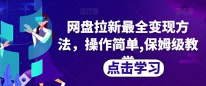 网盘拉新最全变现方法,操作简单,保姆级教学【揭秘】-网创资源吧