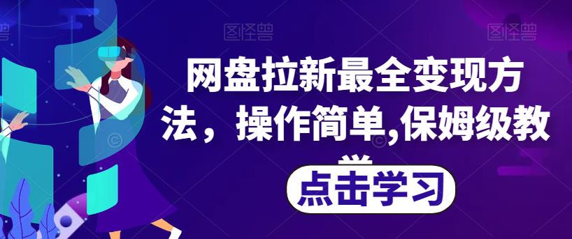 网盘拉新最全变现方法，操作简单,保姆级教学【揭秘】-网创资源吧