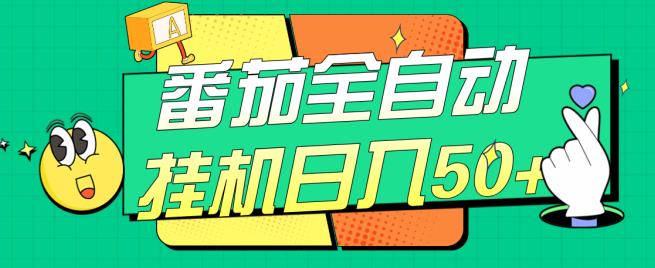 番茄全自动挂机日入50+，软件全自动，多号破百【揭秘】-网创资源吧