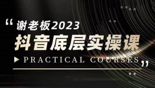 蟹老板·2023抖音底层实操课，打造短视频的底层认知-网创资源吧