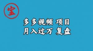 宝哥多多视频项目月入过万,详细复盘【揭秘】-网创资源吧