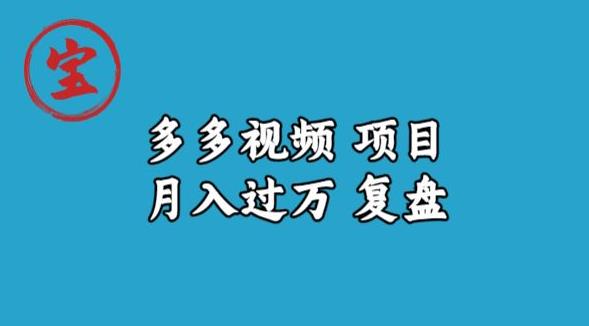 宝哥多多视频项目月入过万，详细复盘【揭秘】-网创资源吧