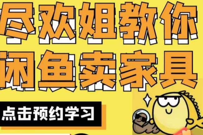 尽欢·闲鱼家具实战经验，手把手教你在闲鱼开家具网店-网创资源吧