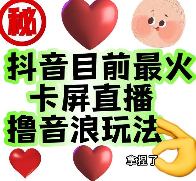 外面收费1980的抖音卡屏直播玩法，一个抖音号可以撸几百到几千不等【详细玩法教程】-网创资源吧