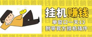美金挂机项目,单窗口一天12,官方免费插件自动运行,对小白友好【揭秘】-网创资源吧