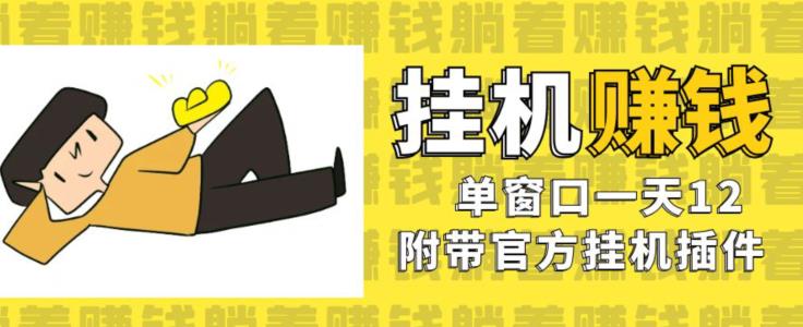美金挂机项目，单窗口一天12，官方免费插件自动运行，对小白友好【揭秘】-网创资源吧