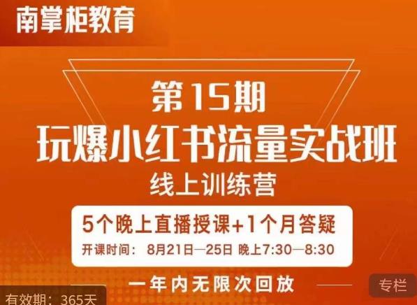 辛言玩爆小红书流量实战班，小红书种草是内容营销的重要流量入口-网创资源吧